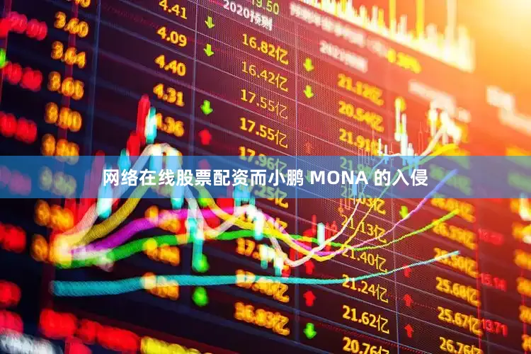 网络在线股票配资而小鹏 MONA 的入侵