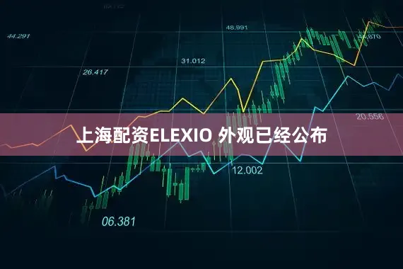 上海配资ELEXIO 外观已经公布