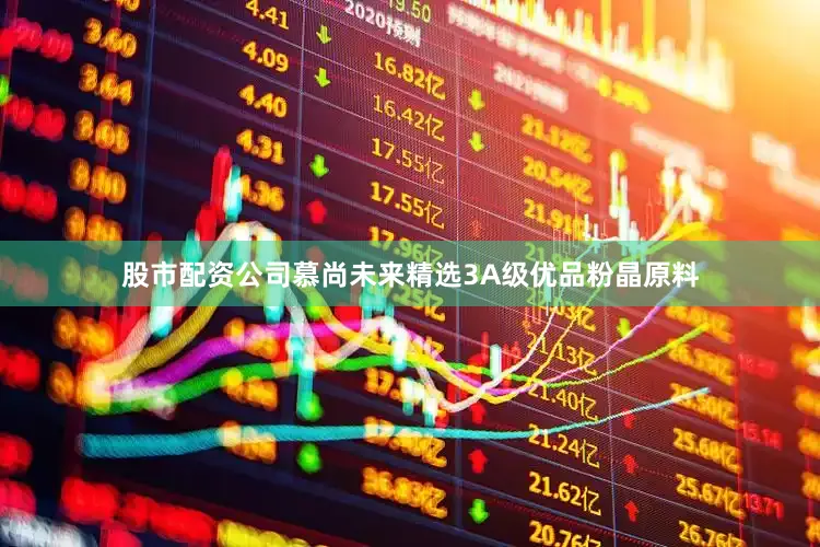 股市配资公司慕尚未来精选3A级优品粉晶原料