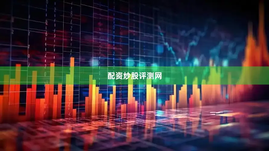 配资炒股评测网