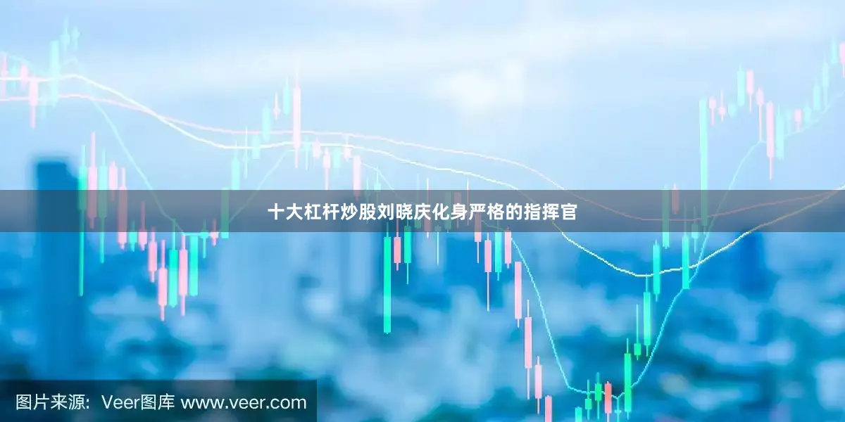 十大杠杆炒股刘晓庆化身严格的指挥官