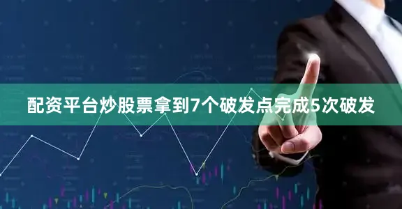 配资平台炒股票拿到7个破发点完成5次破发