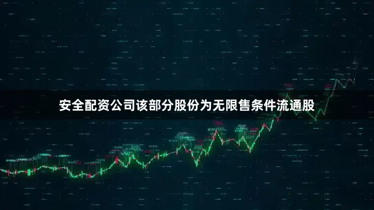 安全配资公司该部分股份为无限售条件流通股