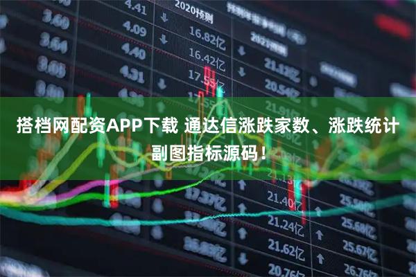 搭档网配资APP下载 通达信涨跌家数、涨跌统计副图指标源码!