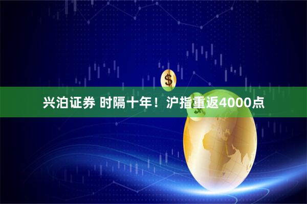 兴泊证券 时隔十年!沪指重返4000点