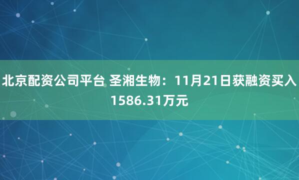 北京配资公司平台 圣湘生物：11月21日获融资买入1586.31万元