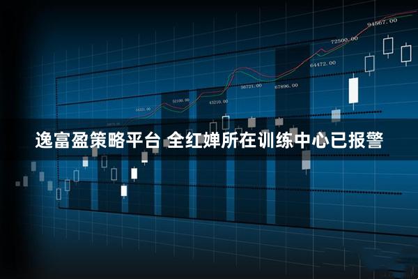 逸富盈策略平台 全红婵所在训练中心已报警